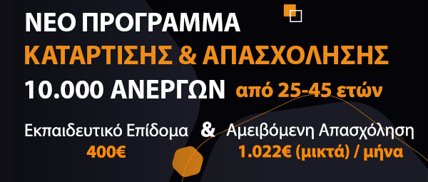 Κατάρτιση & Απασχόληση Ανέργων