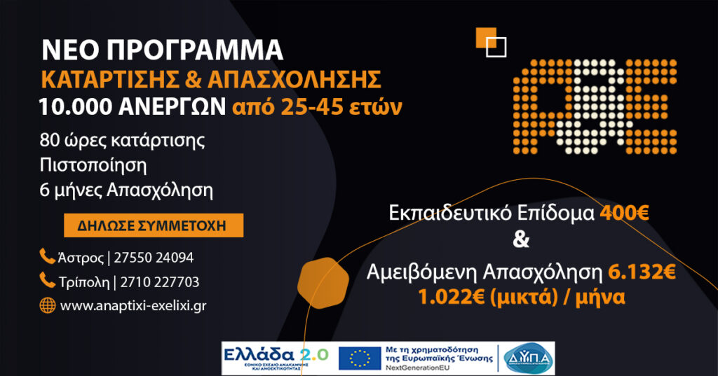 Κατάρτιση & Απασχόληση Ανέργων ηλικίας 25-45 ετών