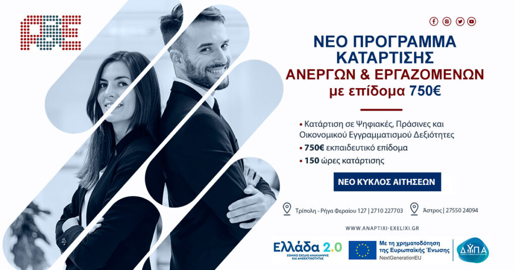 ΝΕΟ Voucher Ανέργων & Εργαζομένων με επίδομα 750€ (Νέος Κύκλος Αιτήσεων)